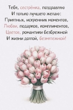 Сестра, будь всегда счастлива! 💖