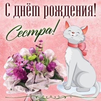 Сестра, будь всегда счастлива! 😊