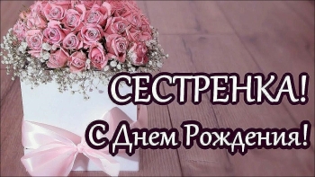 Сестра, будь всегда счастлива! 💖