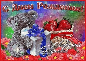 Сестра, будь счастлива всегда! 🌸