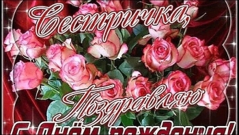 Сестра, будь всегда счастлива! 💖