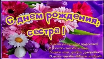 Сестра, будь всегда счастлива! 😍