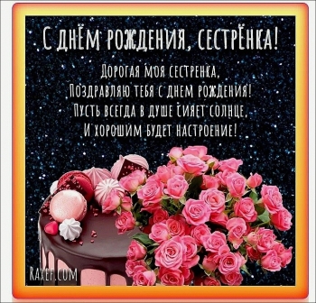 Сестра, будь всегда счастлива! 😊