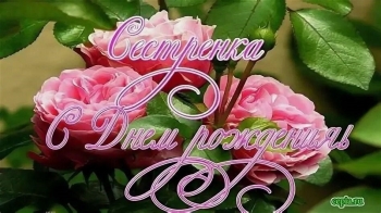 Сестра, будь счастлива всегда! 🌈🎂