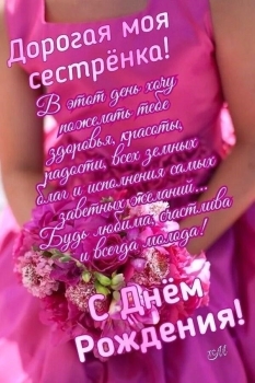 Сестра, будь всегда счастлива! 😘