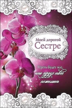 Сестра, будь счастлива всегда! 💖