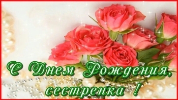 Сестра, будь всегда счастлива! 💖