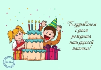 Благодарю за всё, папуля. 🙏