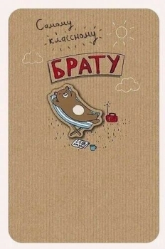 Брат, будь на волне удачи! 🌊