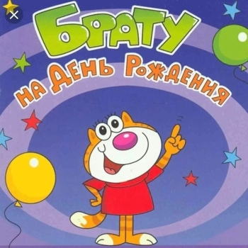 Брат, пусть фортуна всегда с тобой.