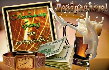 Брату — самых ярких достижений! 🚀