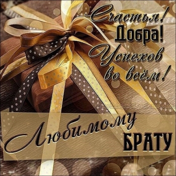 Брату — самых ярких достижений и побед! 🚀