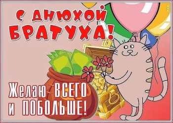 Брату — самых ярких побед! 🚀