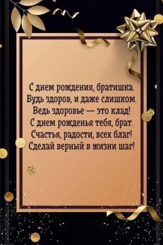 Брату — самых ярких побед! 🚀