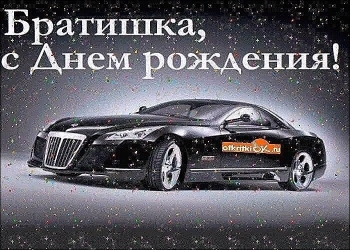 Брату — самых ярких свершений! 🚀