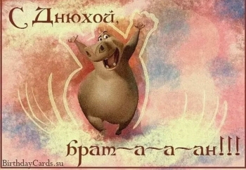 Брату — самых ярких впечатлений! 🌟