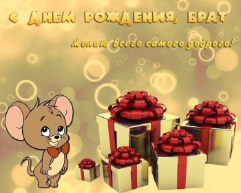 Брату — самых ярких впечатлений! 🌟