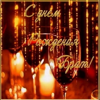 Будь счастлив безмерно, брат.