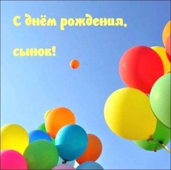 Будь счастлив каждое мгновение, сынок 😊