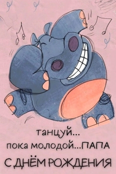 Будь счастлив каждую секунду, пап! 😊