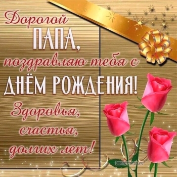 Будь счастлив каждую секунду, пап!