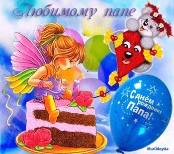 Будь счастлив каждую секунду, папа!