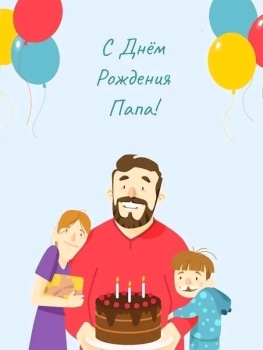 Будь счастлив каждую секунду, папа!