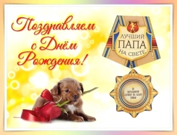 Будь счастлив каждую секунду, папа.