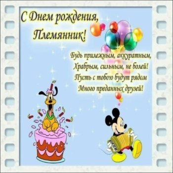 Будь счастлив каждую секунду, племянник! 😄