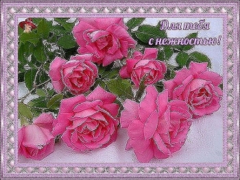 Будь такой же невероятной всегда.