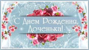 Будь умна, здорова и любима.