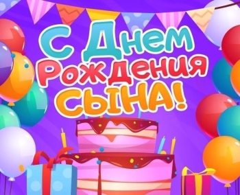 Будь здоров, сынок, и безумно счастлив. 😊