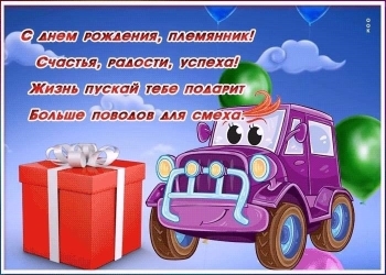 Будь здоров, удачлив и счастлив всегда!