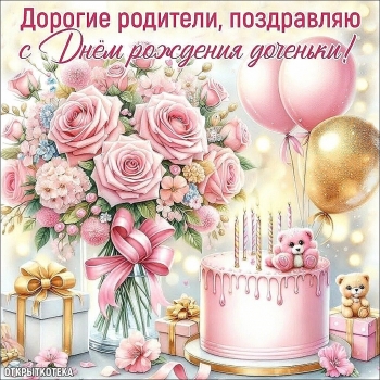 Доченька, с днем рождения! ❤️🎂