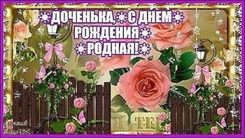 Доченька, солнышко моё! 💖