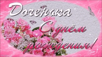 Доченька, солнышко моё! 🌟💖