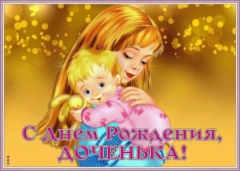 Доченька, солнышко моё! 🌞