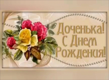 Доченька, солнышко моё! 🌞