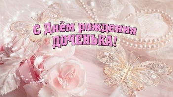 Доченька, солнышко моё! 🌞