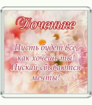 Доченька, солнышко моё! 💖