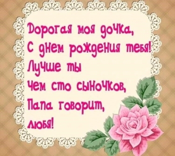 Гордимся тобой бесконечно, дочка.