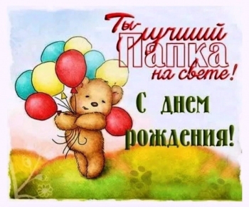 Горжусь тобой бесконечно, отец.