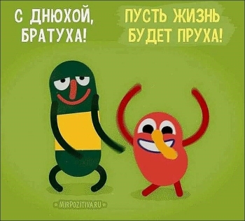 Исполнения всех главных желаний, брат!