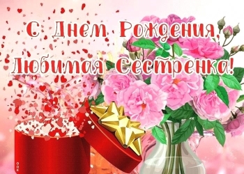 Любимой сестре — счастья бесконечного! 🌟