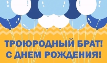 #ЛучшийБрат на свете. Поздравляю!