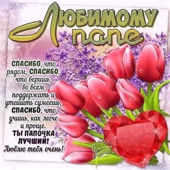 Отец лучший на свете. 😊👑