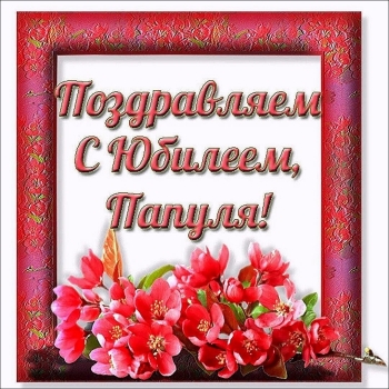 Папа, с днем рождения! 🎉🥳