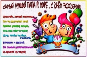 Папа, с днем рождения! ❤️🎂