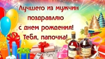 Папа, с днем рождения! 🎉🥳