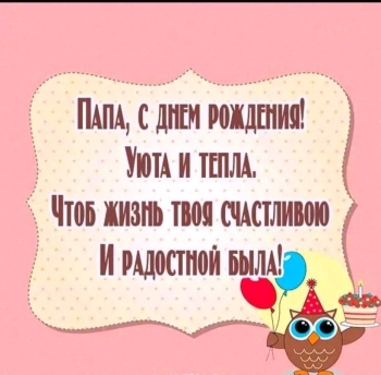Папа, с днем рождения! ❤️🎂